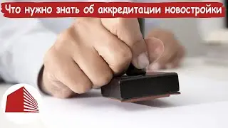 ЭпН | Что нужно знать об аккредитации новостройки