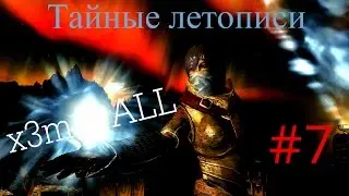 Аниме сериал по SKYRIM (7 серия)