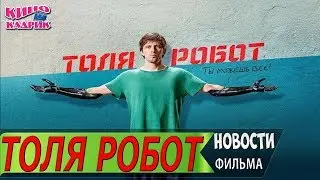 Толя Робот☆Сюжет☆АНОНС☆Трейлер☆2019