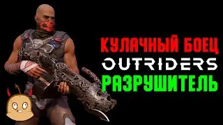 Кулачный боец. Билд разрушителя | OUTRIDERS New Horizon