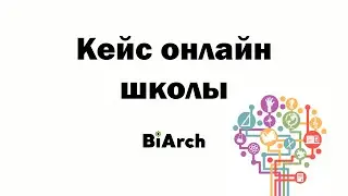Внедрение amoCRM для онлайн школы | Кейс по внедрению амоСРМ