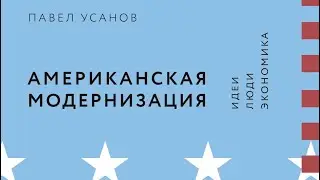 НОВАЯ КНИГА ПАВЛА УСАНОВА ОБ АМЕРИКЕ