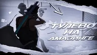 ТУЛЕВО - ПЕРЕСТРЕЛКА с КРИМИНАЛ | AMAZING ONLINE❤️