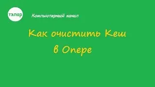 Как очистить Кэш в Опере