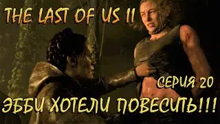 ЭББИ ХОТЕЛИ ПОВЕСИТЬ!!!  THE LAST OF US 2! Одни из нас II! Полное прохождение! Часть 20)