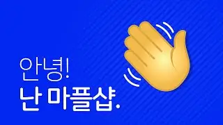 3분만에 만드는 나만의 굿즈샵! 지금 바로 사전접수 신청하자-! [마플샵 MarppleShop]