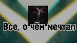 Всё, о чём я мечтал (Intro)                                Кишлак - СХИК 2