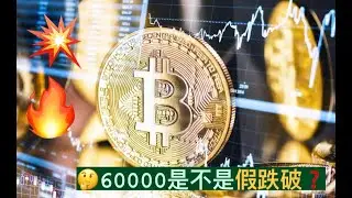 比特币60000会是假跌破吗？比特币、以太坊供应没有放大，宁愿等待破底翻信号，也不宜追空！以太坊ETF需求延续性低于预期，对未来长线有什么影响？【币圈达人BTC、ETH行情分析20240705】