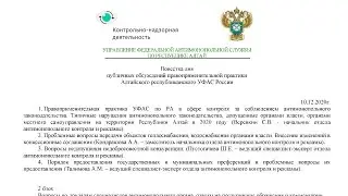 Публичные обсуждения правоприменительной практики Алтайского республиканского УФАС России