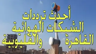 احدث ترددات الشبكات الهوائية القاهرة والقليوبية لمشاهدة كاس العالم بقطر 2022