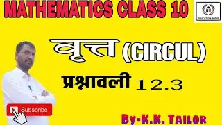 वृत्त(CIRCUL) प्रश्नावली 12.3 RBSE कक्षा-10