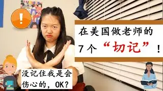 【在美国做老师的7个切记！】学生给我看短裤！|讲牙仙子惹事儿了！|没记住我是会伤心的OK？