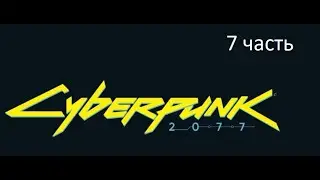 Киберпанк Cyberpunk 2077  7 часть
