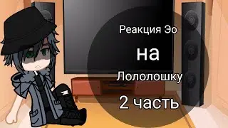 Реакция Голоса Времени на Лололошку