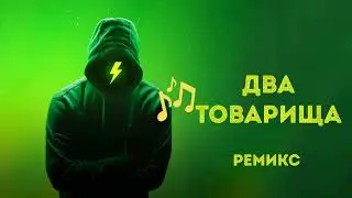 Два товарища - Ремикс 3