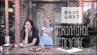 Шоколадное печенье за 5 минут: полезное, вкусное, сыроедное | raw | рецепт от Вкус&Цвет