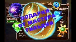 Предложение по улучшению игры   для разработчиков Хроник Хаоса   подарки от мастера гильдии