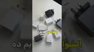 ارمي الشاحن القديم بتاعك😂 الروبوت وصل خلاص🤯🔥