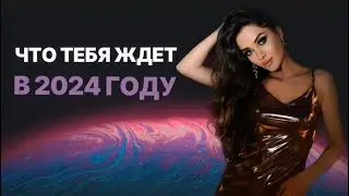 Что ждет в 2024? Общий прогноз - год Кармы. Как заложить успешный Новый год.