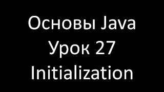 Основы Java. Урок 27: Инициализация и загрузка классов