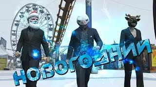 GTA ONLINE #4 - НОВОГОДНИЙ