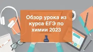 Обзор урока из курса ЕГЭ по химии 2023