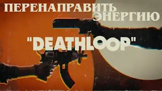 DEATHLOOP Прохождение #22 Перенаправить энергию