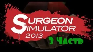 Прохождение игры Surgeon Simulator ( Операция по пересадки мозга )