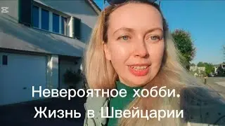 Невероятное хобби. Жизнь в Швейцарии