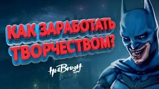 Как заработать на творчестве? / Рисую Бэтмана