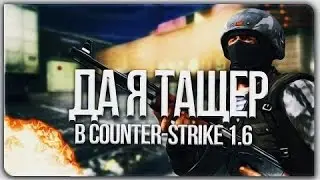 ★ CS 1.6 Монтаж|Разнес весь Паблик| Приколы и лучшие моменты|★
