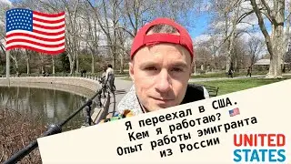 Я переехал в США из России. Кем я работаю? Опыт работы эмигранта.