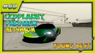 [MTA]#69 CCDplanet (Сервер#2) работаем летчиком на сервере MTA CCDplanet