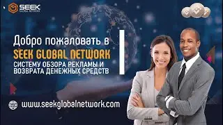 РЕКЛАМНАЯ ПЛАТФОРМА SEEK GLOBAL NETWORK для заработка и  рекламы вашего проекта.