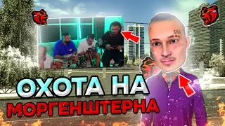 🤯ОХОТА ЗА МОРГЕНШТЕРОМ. ВСТРЕТИЛ МОРГЕНШТЕРА на БЛЕК РАШЕ?