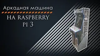 Аркадная машина своими руками. ч1