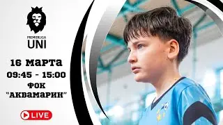 ПРЕМЬЕРЛИГА ЮНИ | ФОК Аквамарин (г. Фаниполь, ул. Валентины Минской , д. 1) | 16.03.2025