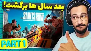 گیم پلی Saints Row 2022 PC | نسخه جدید بازی جهان باز خاطره انگیز