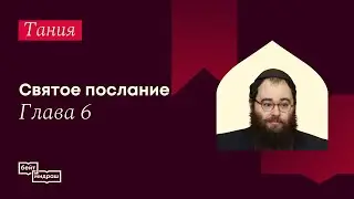 🌠 Тания. Святое послание. Глава 6