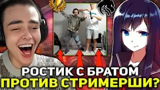 РОСТИК С БРАТОМ ИГРАЮТ ТУРНИР ПРОТИВ СТРИМЕРШИ?!