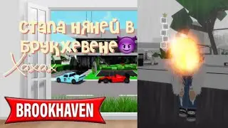 Стала няней в брукхевене , хАХАХА советую #роблокс #брукхейвен #новое