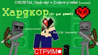 Я СЕЙЧАС ЗАЙДУ И ПРОЙДУ С ПЕРВОГО РАЗА ИГРУ!! - Minecraft Хардкор 1.21 (Скелеты не дают материться!)
