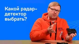Какой радар-детектор выбрать?