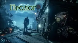 Styx: Shards of Darkness - Пролог. Все монеты и плакаты