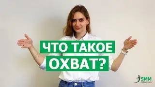 Что такое охват в статистике социальных сетей.