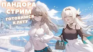Honkai:Star Rail ❖ Пандора стрим ❖ Готовимся к лету