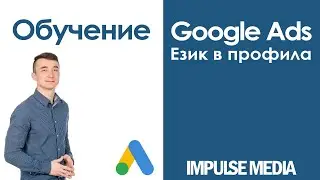 Как се сменя език в Google Ads и Google профил? (2020)