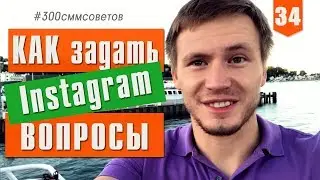 Вопросы в Инстаграм. Новая функция продвижения Instagram №34 из 