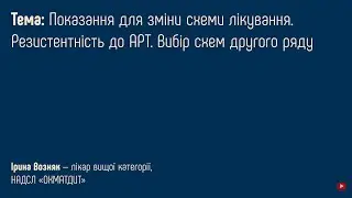 3.4 Показання для зміни схеми лікування. Резистентність до АРТ. Вибір схем другого ряду