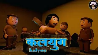 KALYUG || कलयुग || JOK || THE END OF LOVE STORY